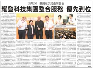 Read more about the article 決戰5G，關鍵在於跨產業整合; 耀登科技集團 整合服務 優先到位