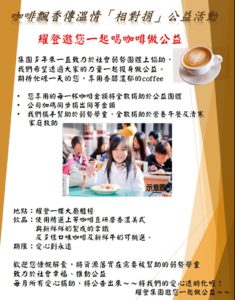 Read more about the article 咖啡飄香傳溫情「相對捐」公益活動