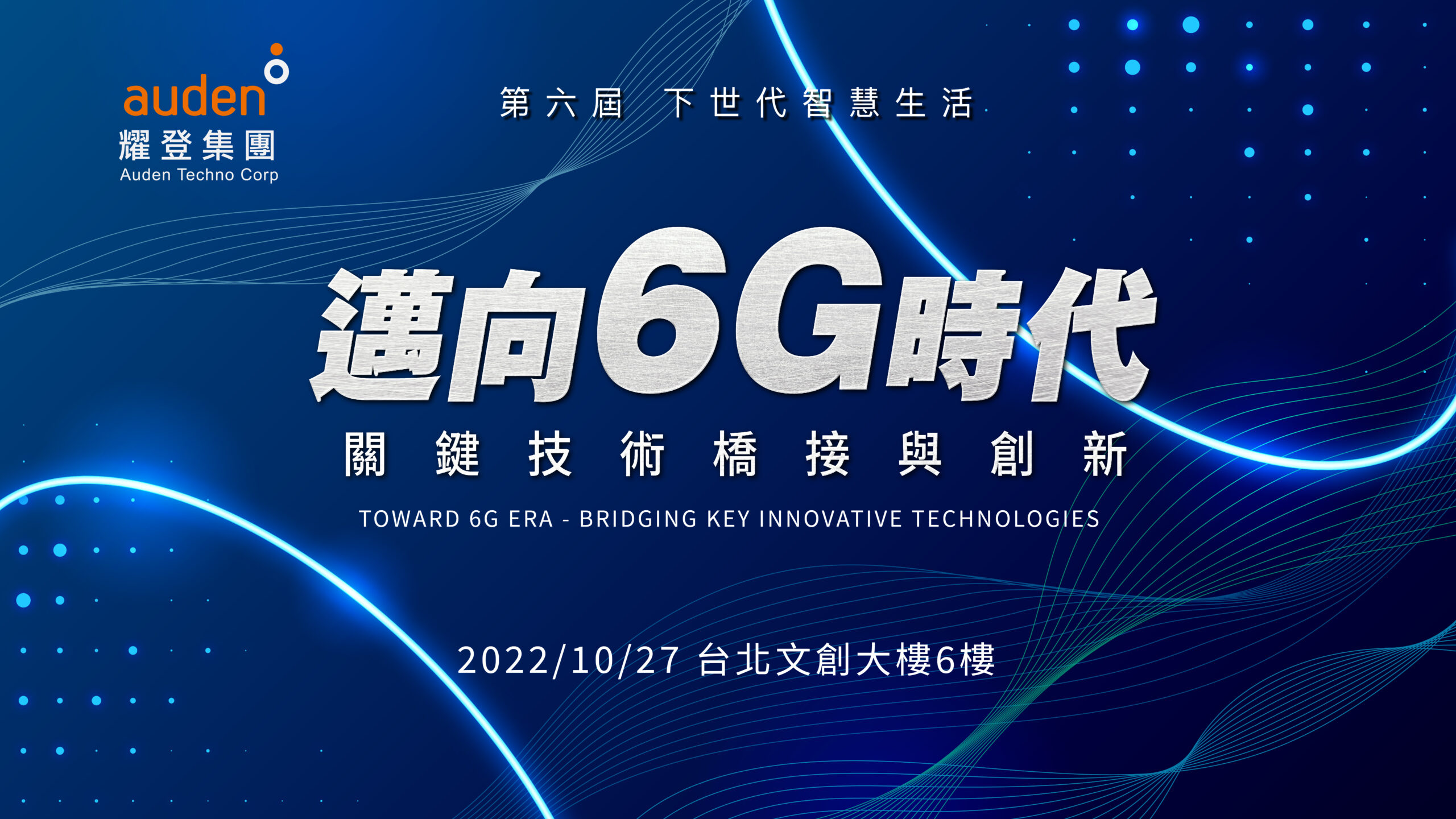 Read more about the article 2022耀登集團研討會「下世代智慧生活－邁向6G時代的技術橋接與創新」</br>時間：2022/10/27</br>地點：臺北文創大樓6樓