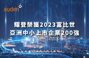 Read more about the article 耀登上榜2023年富比世「亞洲中小上市企業200強」