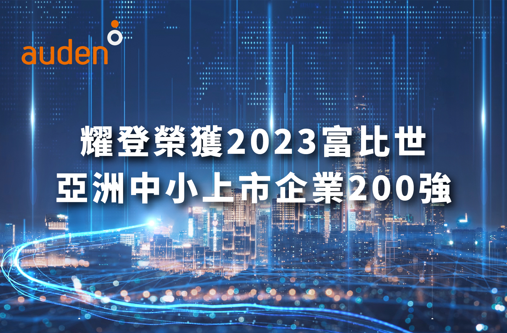 Read more about the article 耀登上榜2023年富比世「亚洲中小上市企业200强」