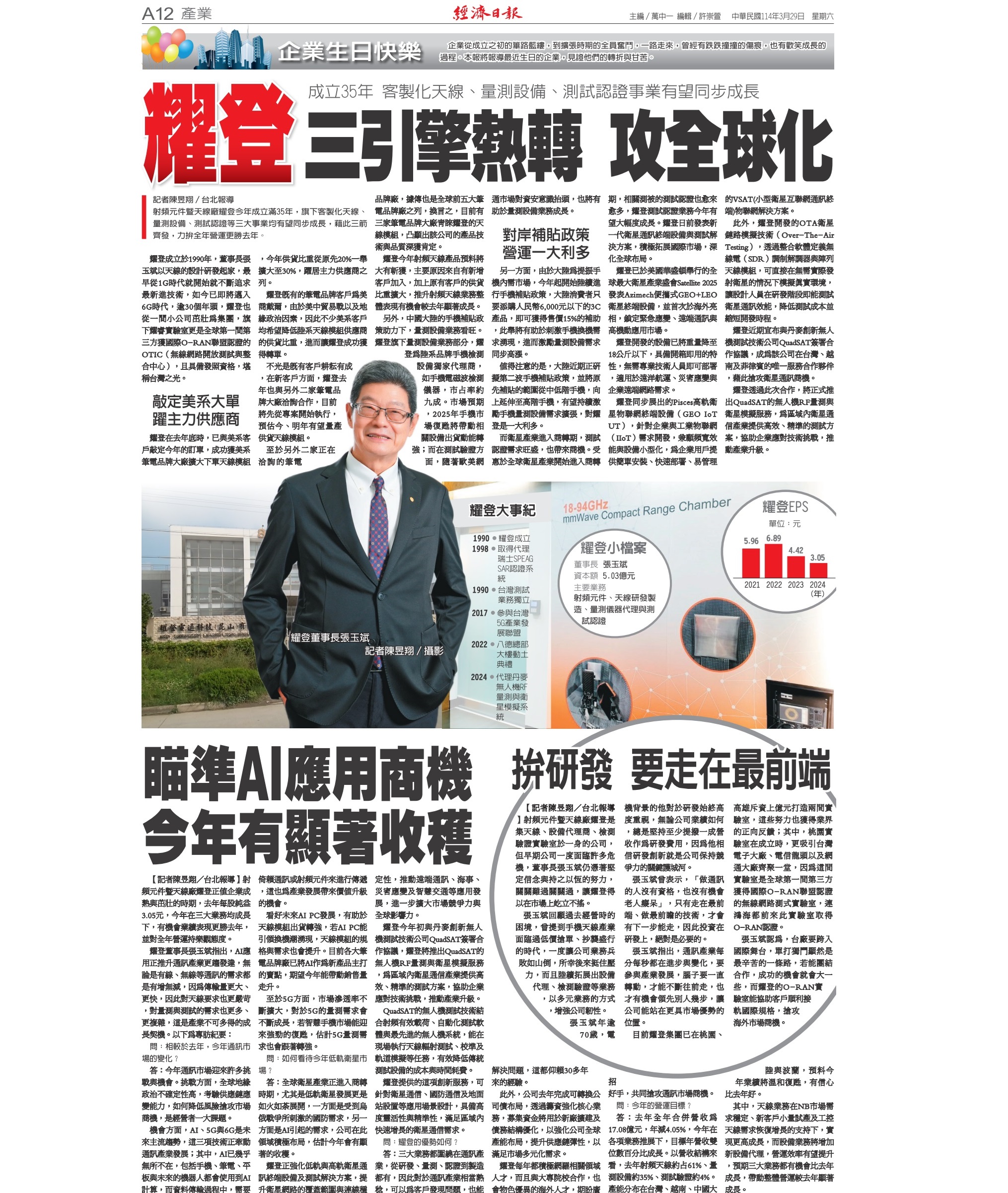 Read more about the article 耀登攻低軌衛星應用<br>擴大全球影響力