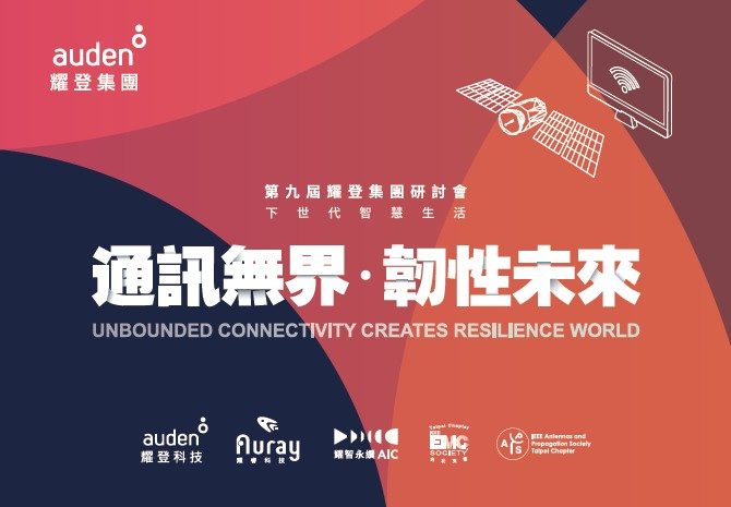 Read more about the article 2025耀登集团研讨会「下一代智慧生活-通讯无界·韧性未来」<br>时间：2025/07/23<br>地点：台北政大公企